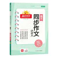 2026新阳光同学同步作文