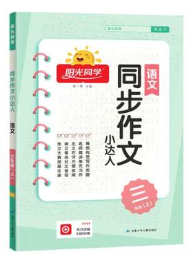 2026新阳光同学同步作文三年级一二四五六年级上下册作文小达人小学写作语文人教版小学同步训练写作范文作文书看图写话阅读当当网
