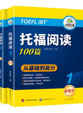 华研外语托福阅读理解100篇