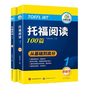 华研外语托福阅读理解100篇 全文翻译长难句解析 托福考试官方指南备考资料教材书籍toefl搭托福真题词汇单词听力口语写作文语法