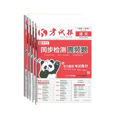 买一赠一】考试报同步检测高频题