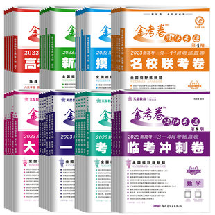2026高考真题卷金考卷特快专递第一二三四五六七期数学语文英语理综物理化学生物历史政治新高考全国卷试题汇编复习资料