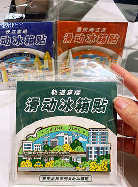 重庆滑动冰箱贴洪崖洞索道李子坝两江游特色文创金属冰箱贴地标贴