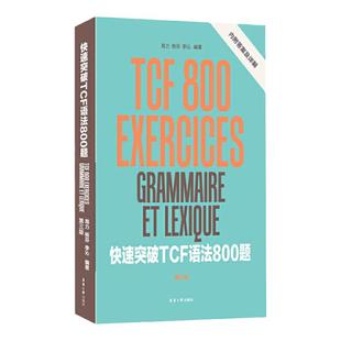 快速突破TCF语法800题(第三版)内附答案及详解法语自学入门教材简明法语教程你好法语语法法语教材法国语言与文化全新法语语法