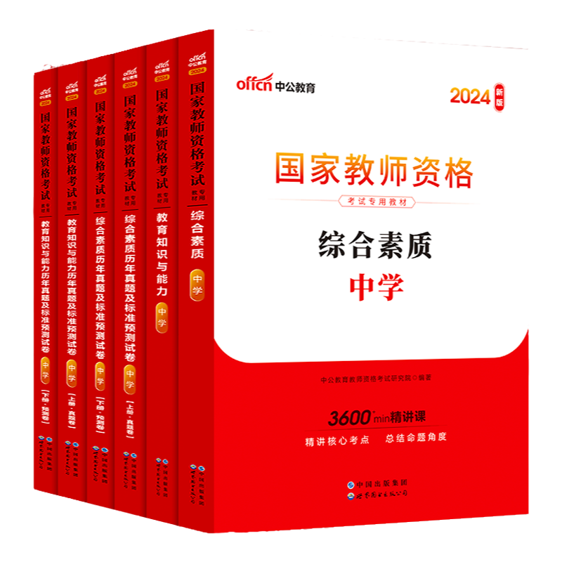 中公教资考试资料中学教师资格2026上半年教师资格证考试用书综合素质教育知识与能力教材真题重点资料密押卷题初高中语文数学