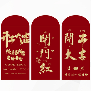 2026个性创意高档烫金厚款开工大吉红包开业商务开业利是封定制