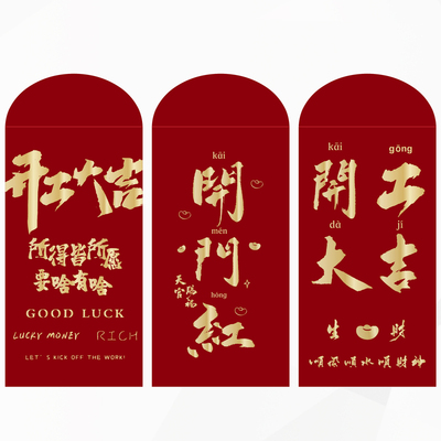 新款公司开工开业大吉红包