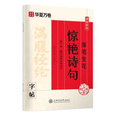 【满腹经纶】华夏万卷初高中语文高分作文素材惊艳诗句楷书练字帖成人练字静心硬笔书法女生字体漂亮大气状元文章钢笔临摹正楷字帖