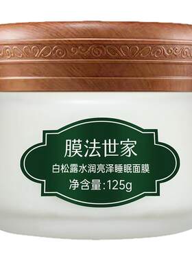 膜法世家白松露睡眠免洗面膜