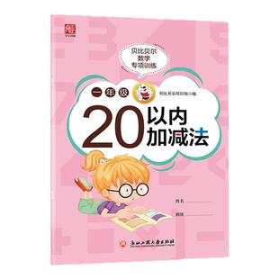 贝比贝尔数学专项训练一年级20以内加法减法连加连减天天练小学1年级二十以内的加减混合练习册口算纸题卡幼小衔接数学计算专项