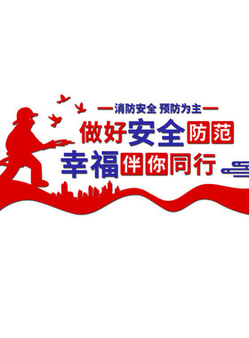 车间仓库消防安全文化墙宣传标语