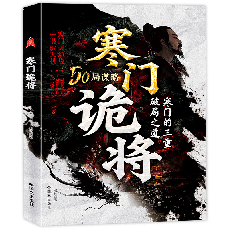官方正版寒门诡将解厄学窥破天机突破资源桎梏逆袭手册智斗权谋指南底层翻身逻辑C正版书籍破局谋略之书冒险经典白话智慧文学