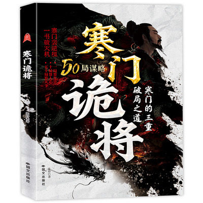 【官方正版】寒门诡将 解厄学窥破天机突破资源桎梏寒门逆袭手册智斗权谋指南底层翻身逻辑C正版书籍寒门破局逆袭谋略之书