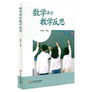 数学课堂教学反思 吴晓红 正版图书教师读物教育理论 华东师范大学出版社