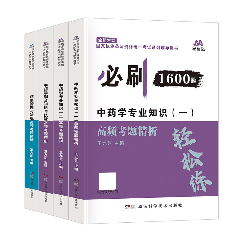 官方2026年执业中药药师必刷1600题库章节练习题集核心中医国家职业中药师资格证考试书教材网课押题母题册2025历年真题试卷西药学