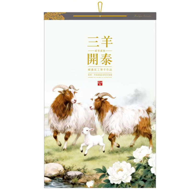 羊年挂历2027年家用挂墙式定制日历新款新年企业LOGO计划中国风