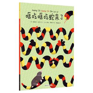 平装·法国引进儿童安全意识自我保护意识启蒙绘本·哐吃哐吃蛇来了·教孩子不要轻信陌生人的话,遇到危险懂得向大人求助