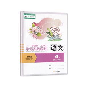 2025春【新】四川专用 小学生学习实践园地语文四年级下册人教版含答案 四川教育出版 4/四年级下册小学生学习实践园地
