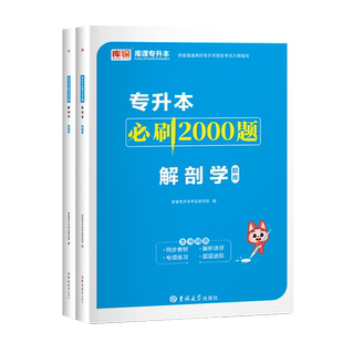 库课官方2026解剖学专升本必刷2000题习题集全国通用版统招专升本解剖学必刷题题库真题模拟试卷江西湖南湖北陕西山西黑龙江河北省