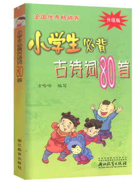 升级版】小学生必背古诗词80首