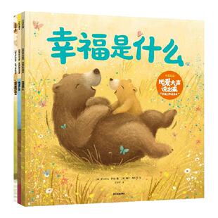 【1-5岁】把爱大声说出来 幸福力养成绘本 伊莎多拉 罗斯 盖文 斯科特著 中信出版社图书 正版