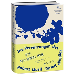 学生特尔莱斯的困惑 看穿人潜藏的平庸之恶 德语现代小说的开山之作 别的经典系列 德语直译经典文学 外国文学 未读