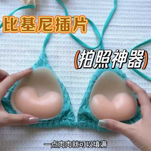 泳衣硅胶胸垫插片聚拢加厚防凸点比基尼泳衣专用小胸显大隐形胸贴