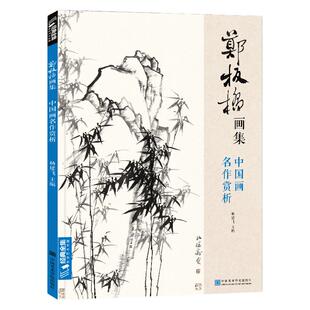 郑板桥画集 8开中国画临摹画册书籍技法教材竹子画兰花书画字画书法临本写意花鸟名作赏析鉴赏 经典全集 杨建飞主编