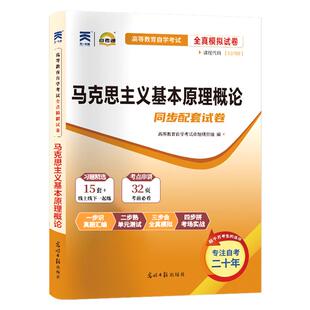 自考通试卷03709/15044马克思主义基本原理概论真题2026年自学考试专升本书籍大专升本科专科套本教材复习资料成人成考