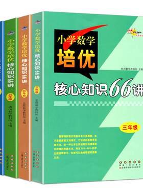 小学数学培优核心知识66讲