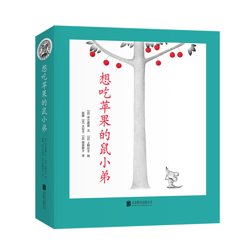 想吃苹果的鼠小弟全套8册可爱的鼠小弟平装系列绘本全套0到3岁-6岁幼儿园一年级非注音版早教想象力启蒙亲子共读睡前故事爱心树