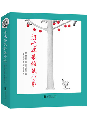 想吃苹果的鼠小弟全套8册可爱的鼠小弟平装系列绘本全套0到3岁-6岁幼儿园一年级非注音版早教想象力启蒙亲子共读睡前故事爱心树