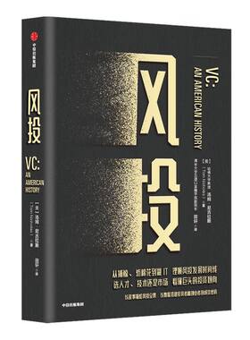 风投 汤姆尼古拉斯 著 风投 创业 金钱的驱动力量 创新 企业管理 认知风投的发展全景 中信出版社图书 正版