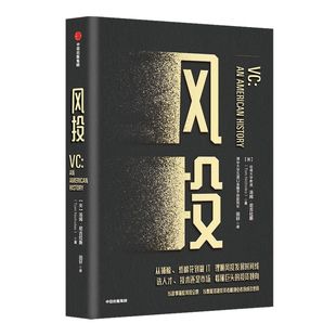 风投 汤姆尼古拉斯 著 风投 创业 金钱的驱动力量 创新 企业管理 认知风投的发展全景 中信出版社图书 正版
