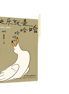 当当网【赠书签】快乐就是哈哈哈哈哈 梁实秋120周岁诞辰插图纪念版 解锁人生快乐密码做一个浪漫有趣的人 中国近代散文选集随笔书