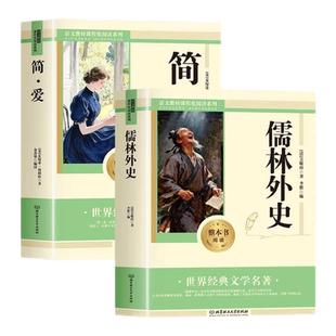 儒林外史和简爱九年级必读正版名著吴敬梓原著初三上册下册的课外书初中课外阅读书籍9上下人教版语文书目水浒传白话文外传完整版