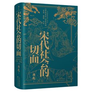 后浪正版现货 宋代社会的切面 游彪 著 学术经典 宋代武将科举宋史任选 古装剧设定参考 中国古代史 社科原创历史书籍