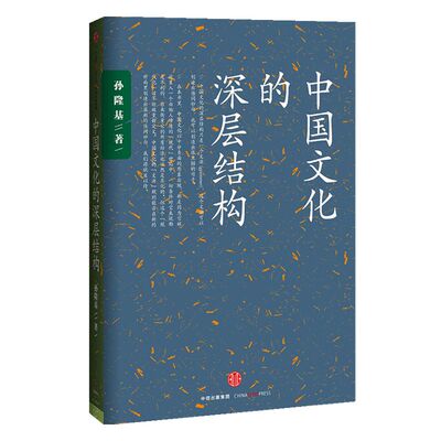 中国文化的深层结构中信出版