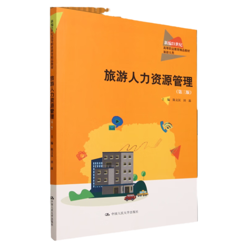 旅游人力资源管理 第三版 新编21世纪高等职业教育精品教材·旅游大类 陈文汉 田露 中国人民大学出版社 9787300317502