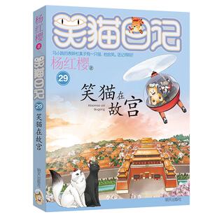 正版笑猫日记全套任选30长大不容易笑猫在故宫大象的远方杨红樱系列书童话故事儿童文学三四五六年级课外书8-12岁小学生课外阅读