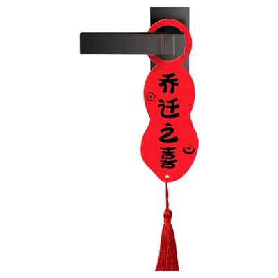 乔迁之喜门把手装饰入宅大吉挂件