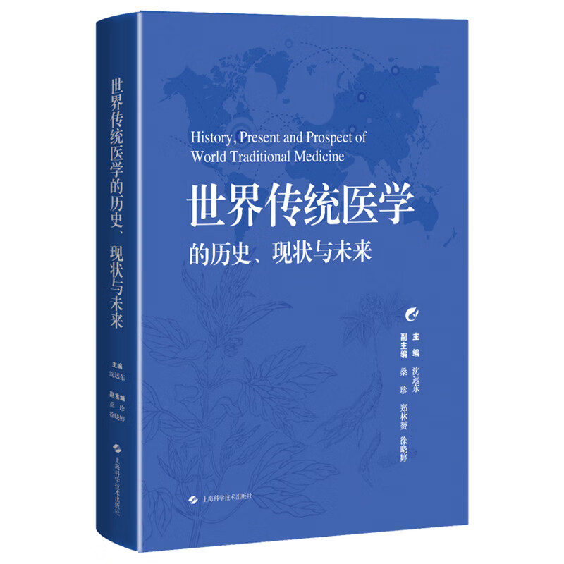 世界传统医学的历史 现状与未来 沈远东 主编 内容涵盖了阿育吠陀医学 脊骨神经医学 韩医学 泰医学和中医学等 上海科学技术出版社