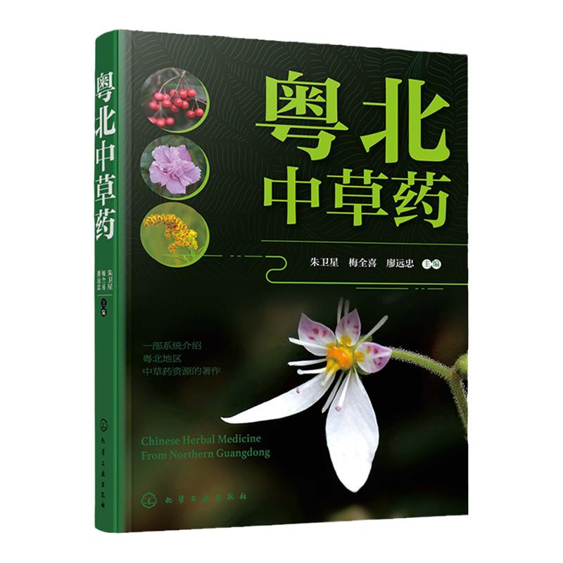 粤北中草药 粤北地区药用植物临床应用研究 地方中草药资源 粤北地区中草药研究资源开发 中医药院校中医中药药剂专业参考教材书