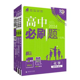 2026新教材版高中必刷题化学必修一高一化学必修二人教版RJ鲁科版LK 高二上册下册选择性必修123同步辅导资料练习册高中化学练习题