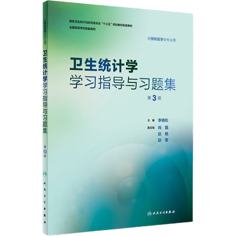 卫生统计学学习指导与习题集 第3三版 李晓松主编 预防医学类专业用 9787117262811人卫配套教材人民卫生出版社本科预防配套教材