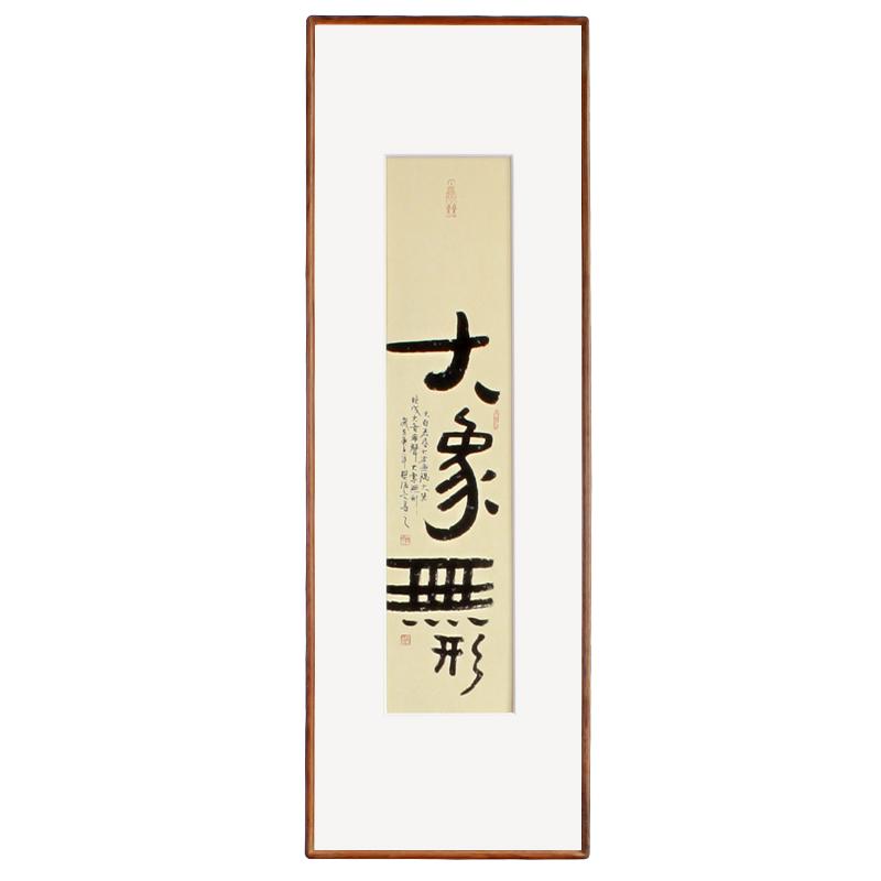 纯书法作品字画禅意毛笔字纯实木