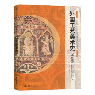 现货正版 外国工艺美术史 王树良,张玉花,艺术硕士(MFA)专业学位研究生考试通用系列教材 9787568917162  重庆大学出版社