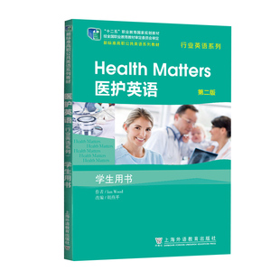 现货 新标准高职公共英语系列教材行业英语系列第二版医护英语 学生用书/教师用书9787544679497/9787544638616上海外语教育出版社