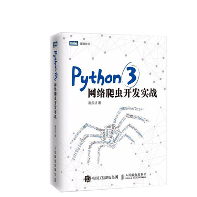 python3网络爬虫开发实战二版