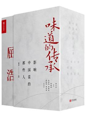 【现货】味道的传承 影响中国菜的那些人大董屈浩兰明路周晓燕4册套装 鲁菜意境菜淮扬菜史派川菜传承人讲解中国饮食文化书